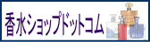 香水ショップドットコム