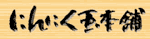 にんにく玉本舗(有)サンキ