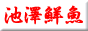 池澤鮮魚