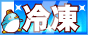 冷凍便