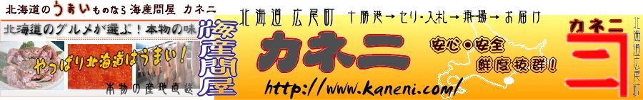 かに、いくら、さけ　海産問屋 カネニ