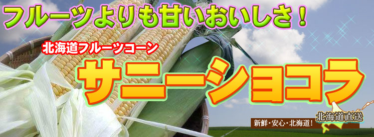 サニーショコラ